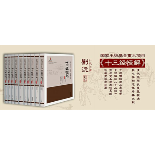 十三经恒解：笺解本