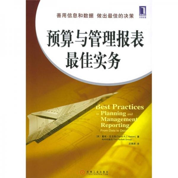 預(yù)算與管理報(bào)表最佳實(shí)務(wù)