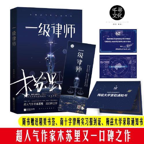 一级律师 木苏里 全球高考作家木苏里又一口碑之作 纯爱都市 收录独家番外 强强联手