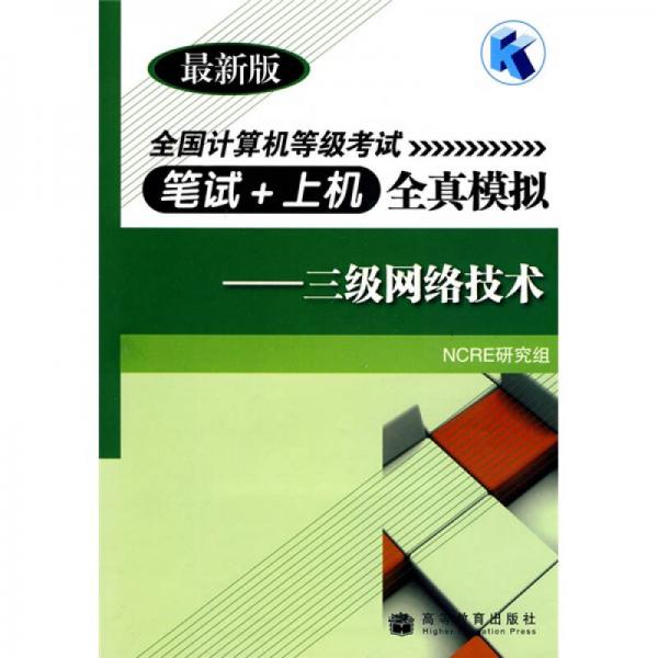 全國計算機等級考試筆試+上機全真模擬：三級網(wǎng)絡(luò)技術(shù)（最新版）