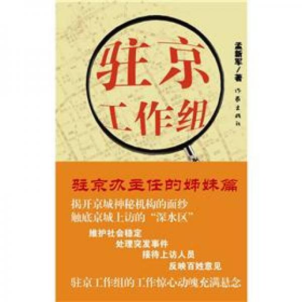 駐京工作組