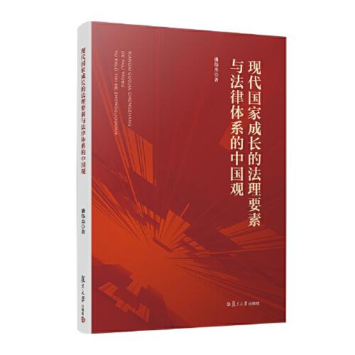 现代国家成长的法理要素与法律体系的中国观