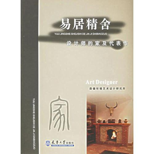 易居精舍：设计师的家及代表作