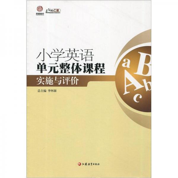 行知工程创新教学探索系列：小学英语单元整体课程实施与评价