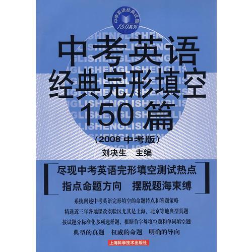 中考英语经典完形填空150篇（2008中考版）