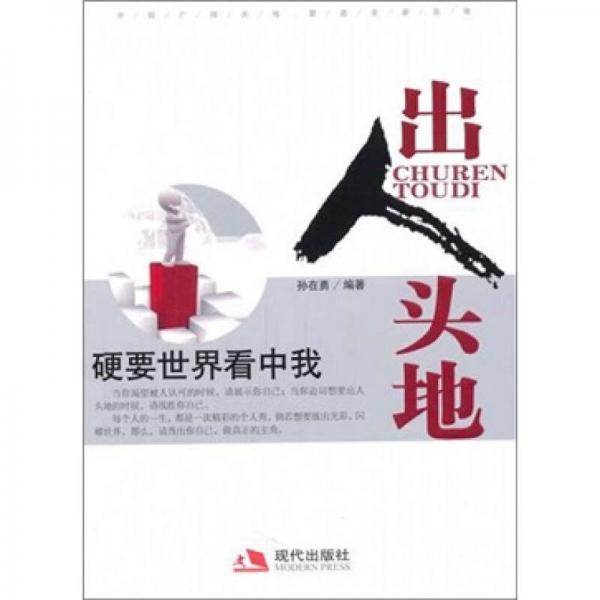 出人頭地：硬要世界看中我