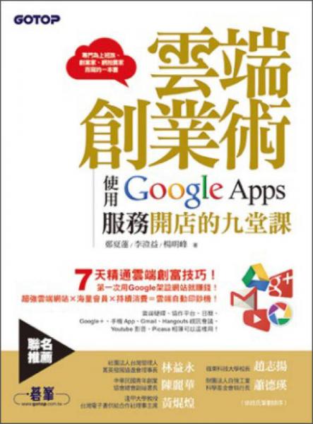 云端創(chuàng)業(yè)術(shù)：使用Google Apps服務(wù)開店的九堂課