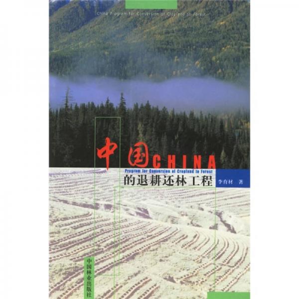 中国的退耕还林工程