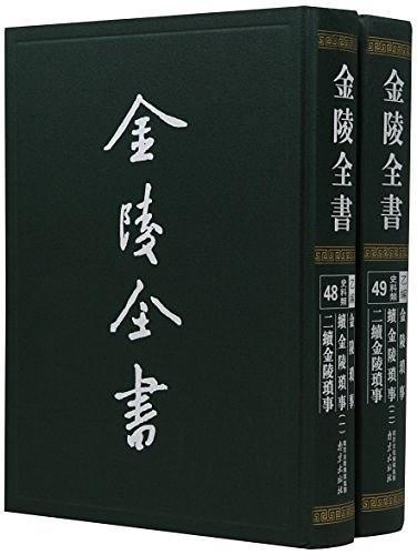 金陵全書(乙編史料類48-49金陵瑣事續(xù)金陵瑣事二續(xù)金陵瑣事共2冊)(精)