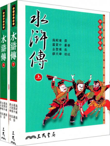 水滸傳