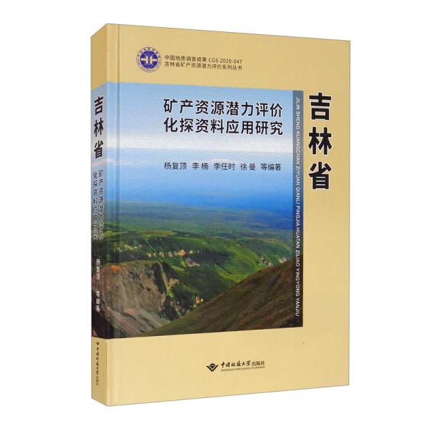 吉林省礦產(chǎn)資源潛力評價化探資料應(yīng)用研究