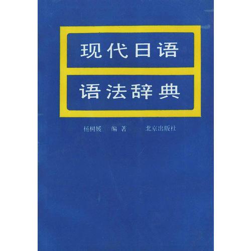 现代日语语法辞典