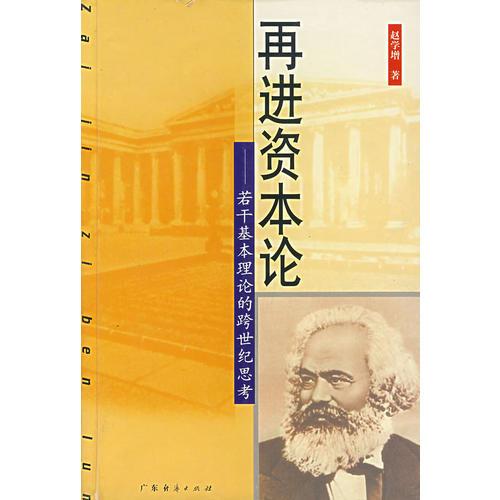 再進(jìn)資本論：若干基本理論的跨世紀(jì)思考