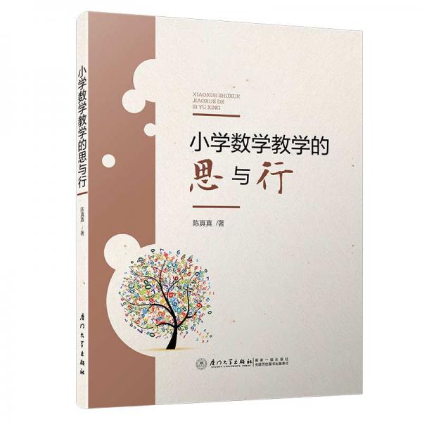 小學(xué)數(shù)學(xué)教學(xué)的思與行