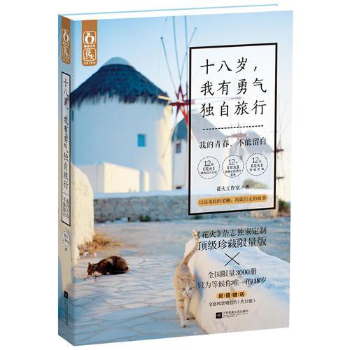 十八歲，我有勇氣獨(dú)自旅行