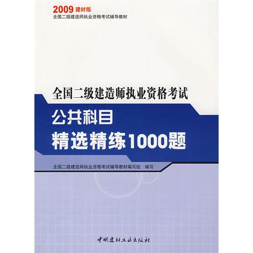 全國二級建造師執(zhí)業(yè)資格考試：公共科目精選精練100題