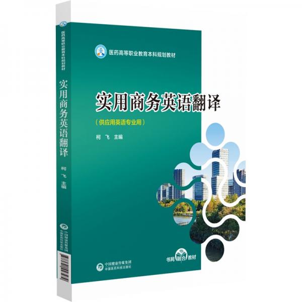 实用商务英语翻译(供应用英语专业用医药高等职业教育本科规划教材)