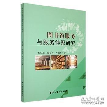 圖書館服務(wù)與服務(wù)體系研究