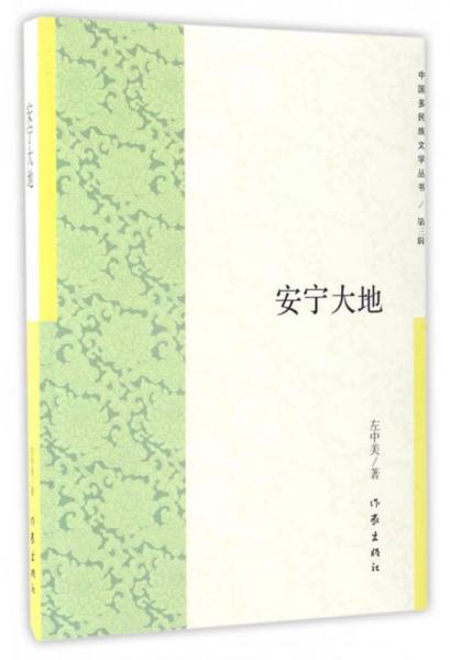 中国多民族文学丛书（第三辑）：安宁大地