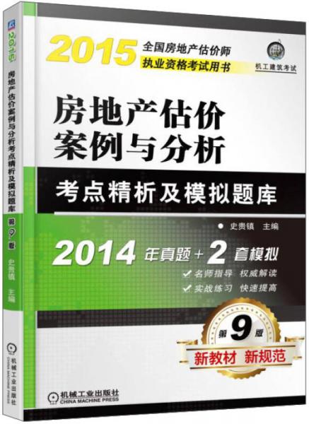 2015全国房地产估价师执业资格考试用书：房地产估价案例与分析考点精析及模拟题库