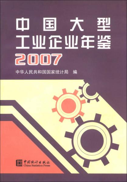 中国大型工业企业年鉴.2007