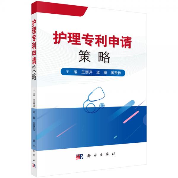 護(hù)理專利申請(qǐng)策略