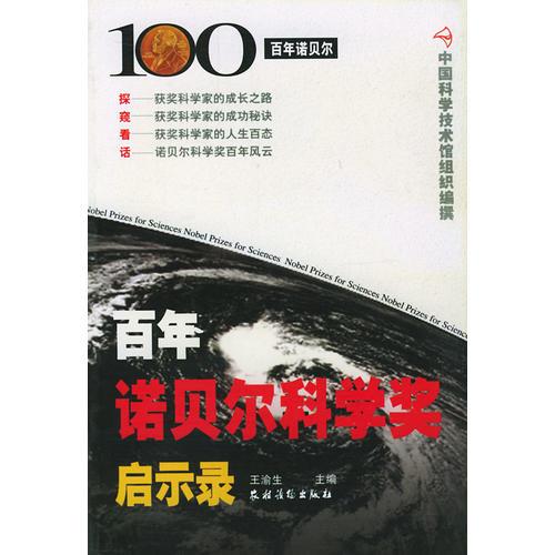 百年諾貝爾科學(xué)獎(jiǎng)啟示錄