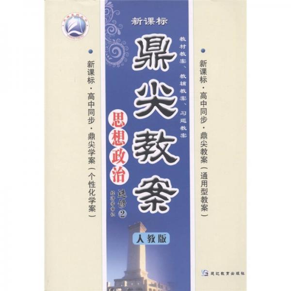 新課標(biāo)·高中同步·鼎尖教案：思想政治