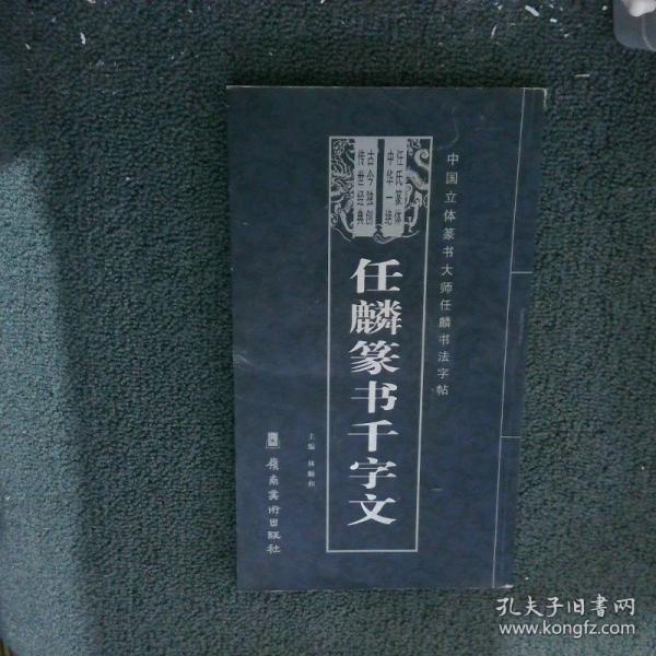 任麟篆書千字文