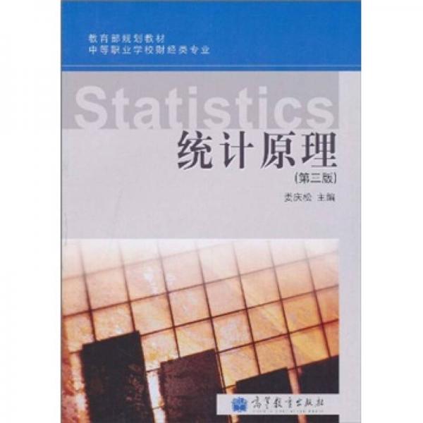 教育部規(guī)劃教材·中等職業(yè)學(xué)校財(cái)經(jīng)類(lèi)專(zhuān)業(yè)：統(tǒng)計(jì)原理（第3版）