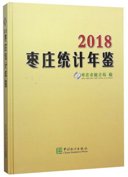 枣庄统计年鉴（2018）