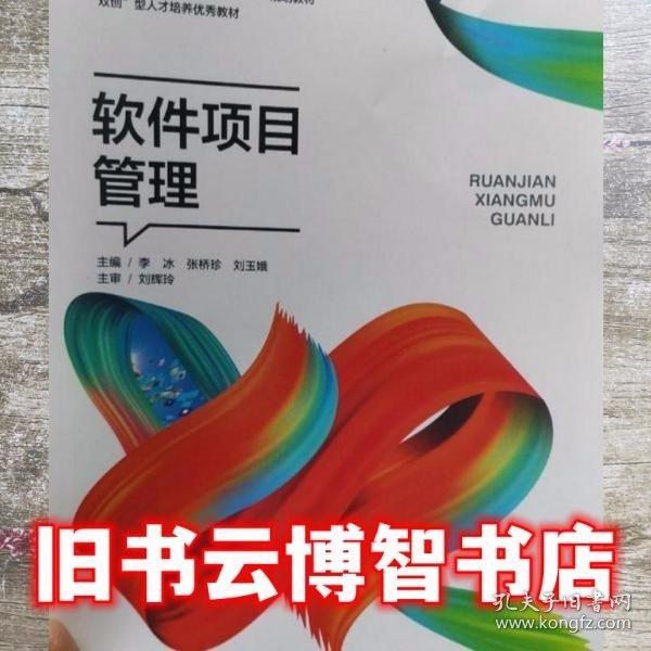 軟件項目管理