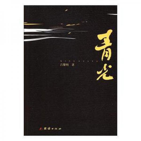 青光