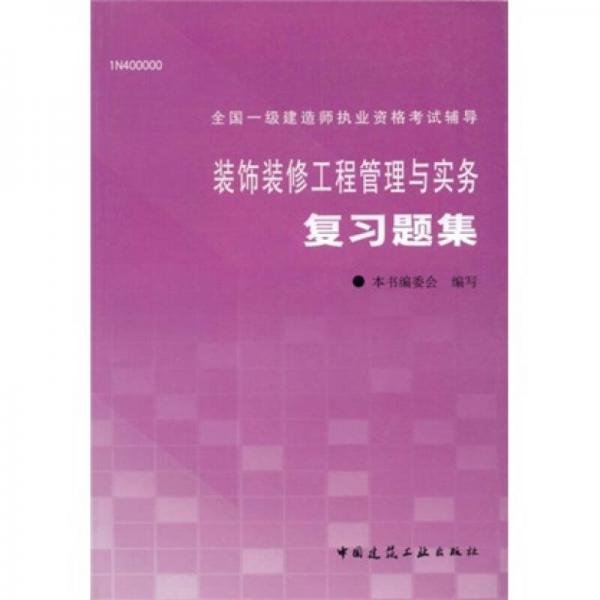 装饰装修工程管理与实务复习题集/全国一级建造师执业资格考试辅导