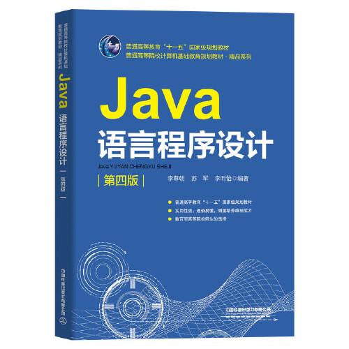 普通高等教育“十一五”國家級(jí)規(guī)劃教材普通高等院校計(jì)算機(jī)基礎(chǔ)教育規(guī)劃教材·精品系列:Java語言程序設(shè)計(jì)（第四版）