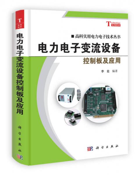 高科实用电力电子技术丛书：电力电子变流设备控制板及应用