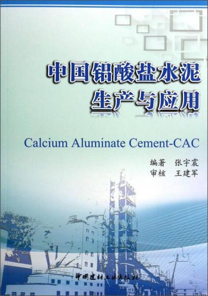 中国铝酸盐水泥生产与应用
