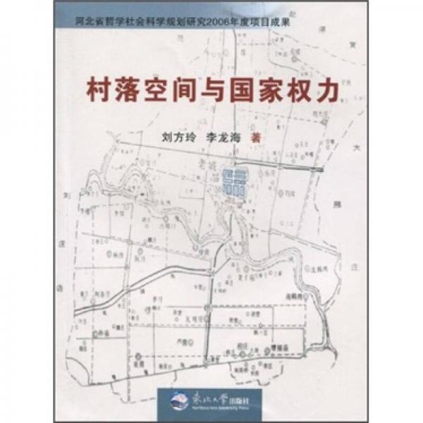 村落空間與國家權力