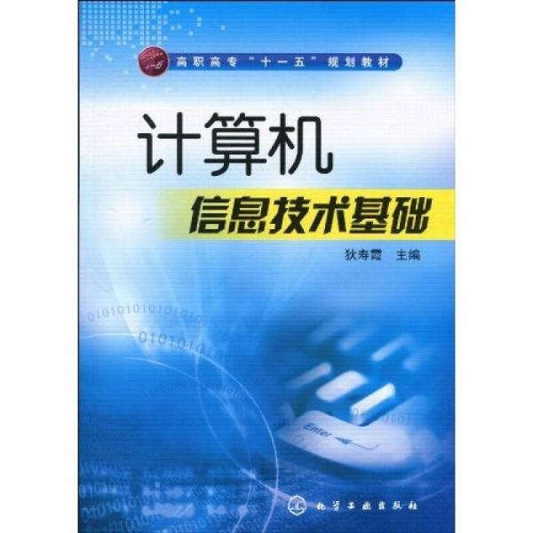 高職高?！笆晃濉币?guī)劃教材：計(jì)算機(jī)信息技術(shù)基礎(chǔ)