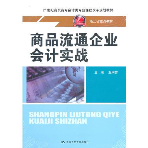 商品流通企業(yè)會計(jì)實(shí)戰(zhàn)（21世紀(jì)高職高專會計(jì)類專業(yè)課程改革規(guī)劃教材；浙江省重點(diǎn)教材）