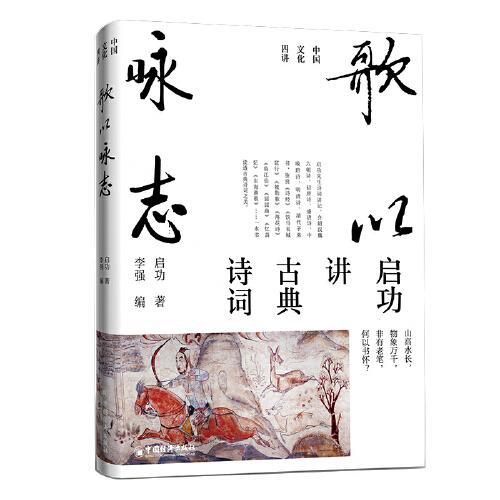 启功讲古典诗词 歌以咏志 ，艺术精装版首度面世 “中国文化四讲”系列