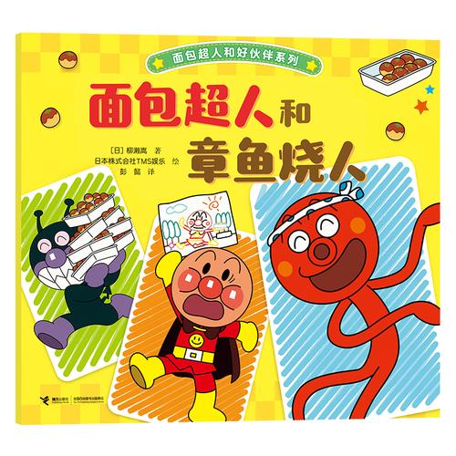 面包超人和章鱼烧人/面包超人和好伙伴系列