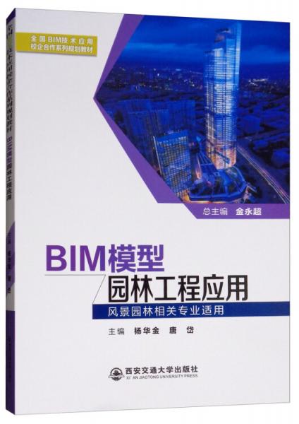 BIM模型园林工程应用/全国BIM技术应用校企合作系列规划教材