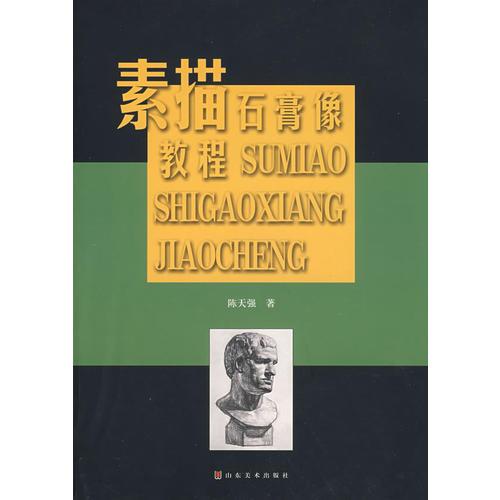 素描石膏像教程