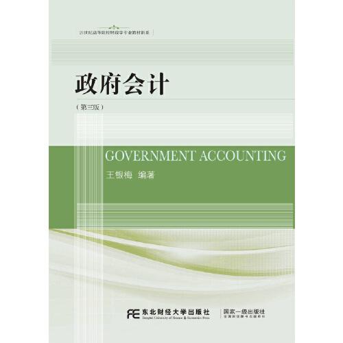 政府会计（第三版）
