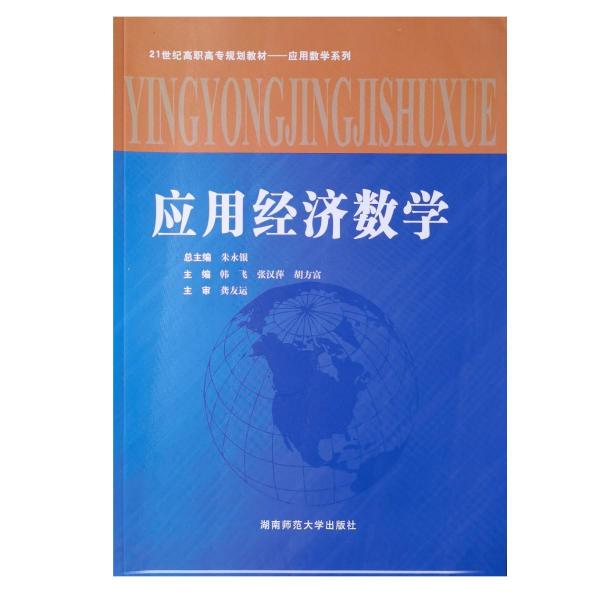 應(yīng)用經(jīng)濟(jì)數(shù)學(xué)