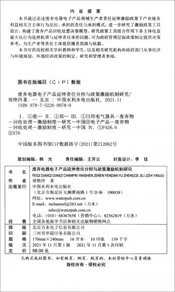 废弃电器电子产品延伸责任分担与政策激励机制研究