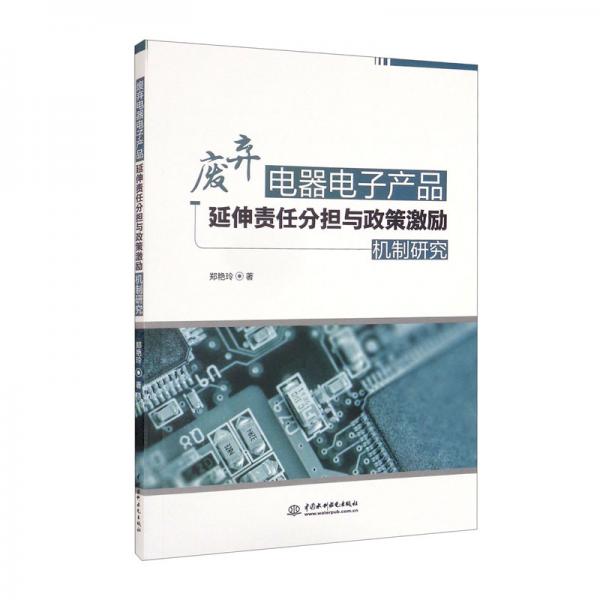 廢棄電器電子產(chǎn)品延伸責(zé)任分擔(dān)與政策激勵(lì)機(jī)制研究