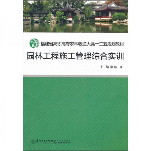 福建省高職高專農(nóng)林牧漁大類十二五規(guī)劃教材：園林工程施工管理綜合實(shí)訓(xùn)