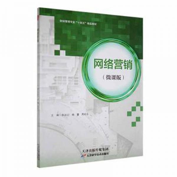 網(wǎng)絡(luò)營(yíng)銷 電子商務(wù) 張遠(yuǎn)記，楊蕾，周彩云主編